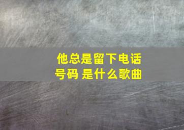 他总是留下电话号码 是什么歌曲